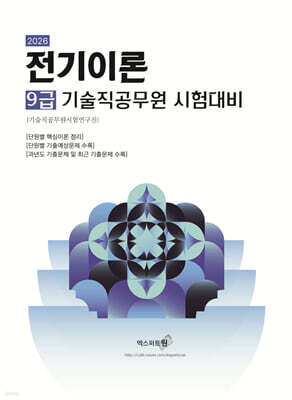 2026 전기이론 (9급 기술직 공무원)