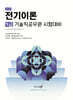 2026 전기이론 (9급 기술직 공무원)