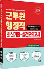 2026 군무원 행정직 최신기출+실전모의고사