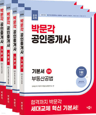 2026 박문각 공인중개사 2차 기본서 세트