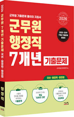 2026 군무원 행정직렬 7개년 기출문제