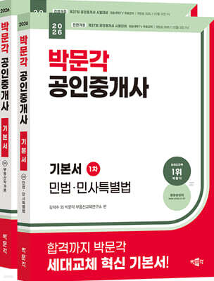 2026 박문각 공인중개사 1차 기본서 세트