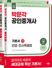 2026 박문각 공인중개사 1차 기본서 세트