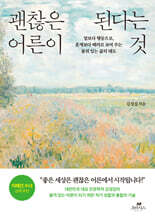 괜찮은 어른이 된다는 것