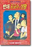 천재 유교수의 생활 16