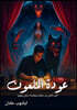 عودة الملعون