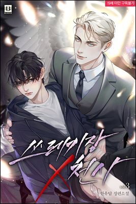 [BL] 쓰레기장 X 천사 3권 (완결)