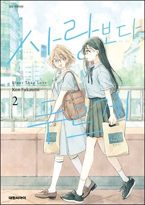 사랑보다 푸르게 02권