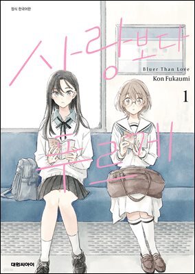 사랑보다 푸르게 01권