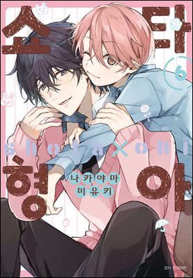 [대여] [BLovers] 쇼타 형아 06권