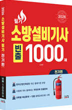 2026 소방설비기사 필기 전기편 빈출 1000제