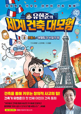 유현준의 세계 건축 대모험 2 프랑스 : 에펠탑과 비밀의 방