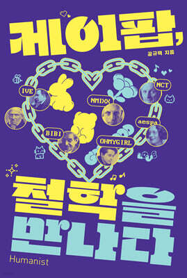 케이팝, 철학을 만나다