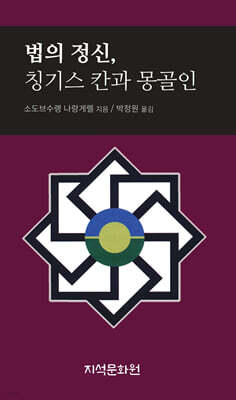 법의 정신, 칭기스 칸과 몽골인