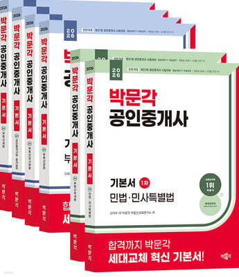 2026 박문각 공인중개사 1/2차 기본서 세트