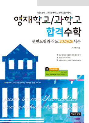 영재학교/과학고 합격수학 평면도형과 작도 2025/26 시즌