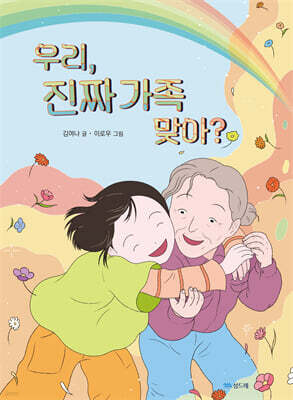 우리, 진짜 가족 맞아?