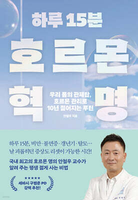 하루 15분 호르몬 혁명