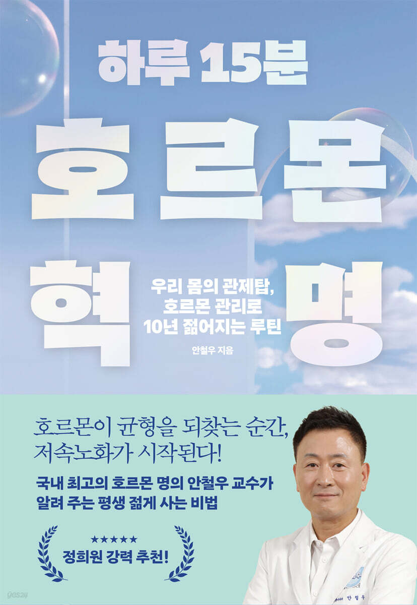 하루 15분 호르몬 혁명