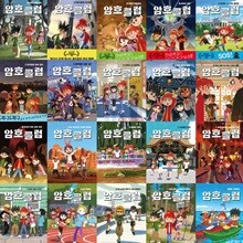 애거서 상에 빛나는 흥미로운 추리 동화: 암호 클럽 1-20권 세트 (전 20권)