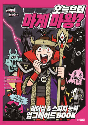 오늘부터 마계 마왕?