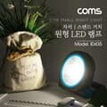 원형 LED 램프/ 자석  스탠드거치/ 후레쉬(손전등)/ LED 랜턴 / 야간활동(산행, 레저, 캠핑, 낚시 등)