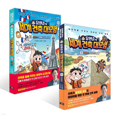 유현준의 세계 건축 대모험 1 이집트~2 프랑스 세트