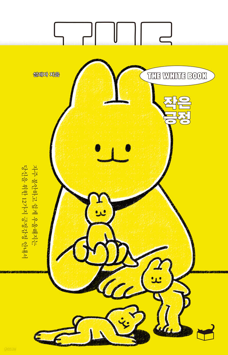 The White Book 작은 긍정