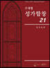 주제별 성가합창 21