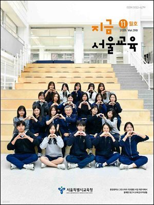 지금 서울교육 11월호(2025)