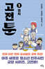 고전툰 1