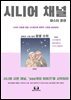 시니어채널 의 마스터플랜(시니어 사연채널, 300개의 이야기로 시작하라)