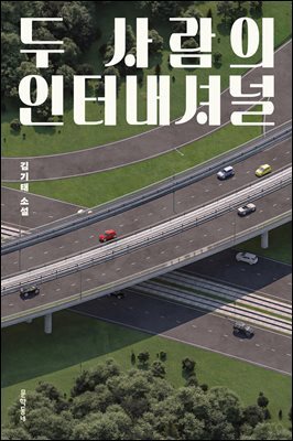 두 사람의 인터내셔널