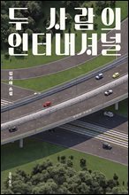 두 사람의 인터내셔널