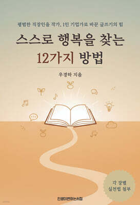 스스로 행복을 찾는 12가지 방법