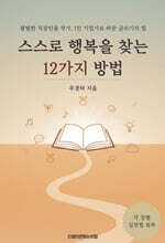 스스로 행복을 찾는 12가지 방법
