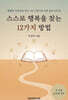 스스로 행복을 찾는 12가지 방법