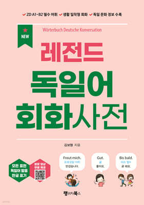 NEW 레전드 독일어 회화사전