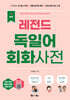 NEW 레전드 독일어 회화사전