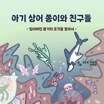아기 상어 쫑이와 친구들 : 잃어버린 용기의 조각을 찾아서