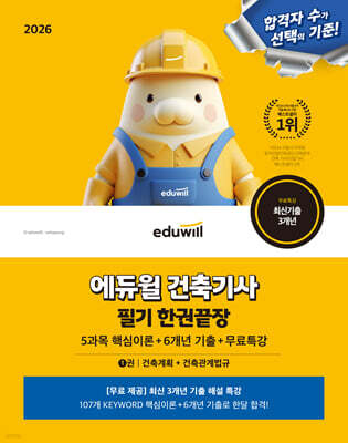 2026 에듀윌 건축기사 필기 한권끝장