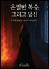 은밀한 복수, 그리고 당신