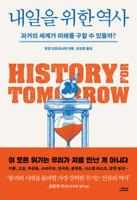 내일을 위한 역사