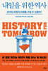 내일을 위한 역사