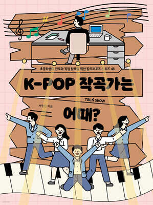 K-POP 작곡가는 어때?