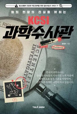 범죄 현장의 진실을 밝히는 KCSI 과학수사관