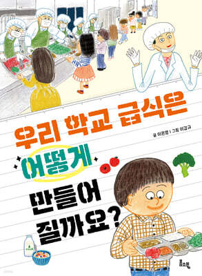 우리 학교 급식은 어떻게 만들어질까요?