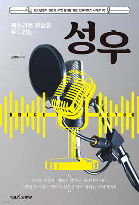 목소리로 세상을 두드리는 성우