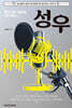 목소리로 세상을 두드리는 성우