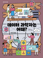 데이터 과학자는 어때?